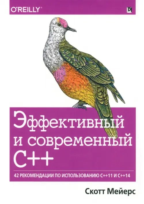 Эффективный и современный С++. 42 рекомендации по использованию C++11 и C++14