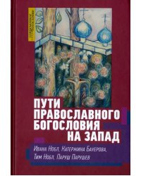 Пути православного богословия на Запад в ХХ веке