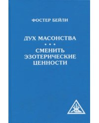 Дух масонства. Сменить эзотерические ценности