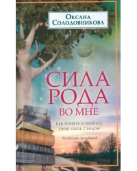 Сила рода во мне. Как понять и познать свою связь с родом. Руководство для новичков