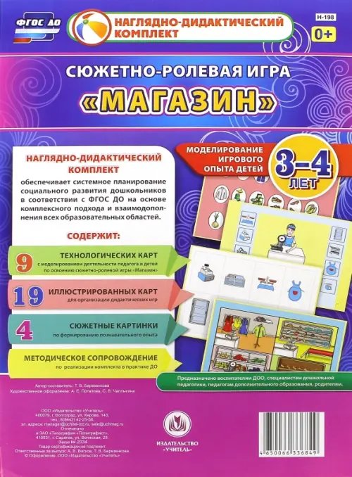 Сюжетно-ролевая игра &quot;Магазин&quot;. Моделирование игрового опыта детей 3-4 лет. ФГОС ДО