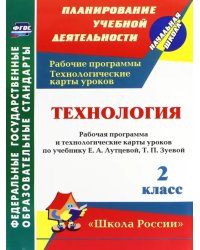 Технология. 2 класс. Рабочая программа и технологические карты уроков по учебнику Е. Лутцевой. ФГОС