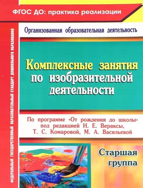 Комплексные занятия по изобразительной деятельности по программе От рождения до школы. Старшая гр.