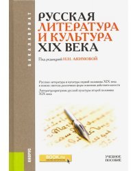 Русская литература и культура XIX века. Учебное пособие для ВУЗов