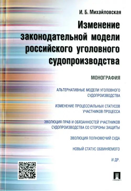 Изменение законодательной модели российского уголовного судопроизводства. Монография