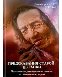 Предсказания старой цыганки. Практическое руководство по гаданию на обыкновенных картах (36 карт)