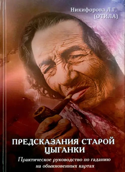 Предсказания старой цыганки. Практическое руководство по гаданию на обыкновенных картах (36 карт)