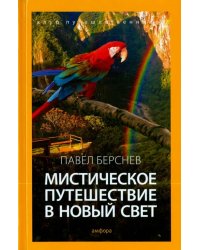 Мистическое путешествие в Новый Свет