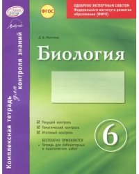 Биология. 6 класс. Комплексная тетрадь для контроля знаний. ФГОС