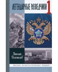 Легендарные разведчики. На передовой вдали от фронта. Внешняя разведка в годы Великой Отечественной