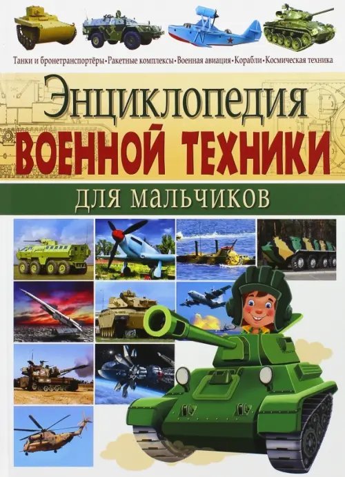 Энциклопедия военной техники для мальчиков