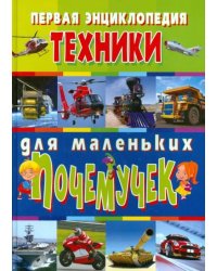 Первая энциклопедия техники для маленьких почемучек