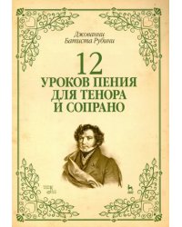 12 уроков пения для тенора и сопрано. Учебное пособие