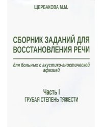 Сборник заданий для восстановления речи для больных с акустико-гностической афазией. Ч. 1. Грубая ст