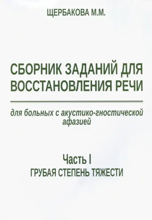 Сборник заданий для восстановления речи для больных с акустико-гностической афазией. Ч. 1. Грубая ст