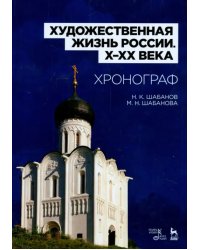 Художественная жизнь России X-XX века. Хронограф. Учебное пособие