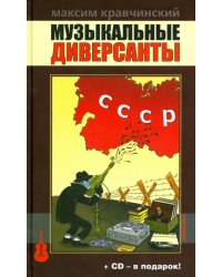 Музыкальные диверсанты (+ CD-ROM)