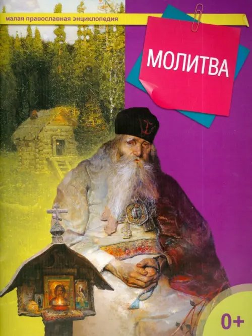 Молитва