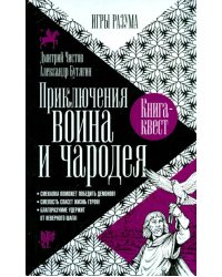 Приключения воина и чародея