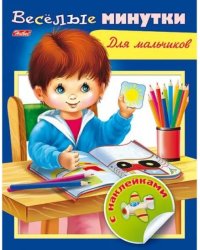 Книжка &quot;Веселые минутки&quot; с наклейками (для мальчиков)