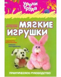 Уроки труда. Мягкие игрушки