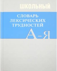 Школьный словарь лексических трудностей по литературным и историческим текстам XVII-XX веков