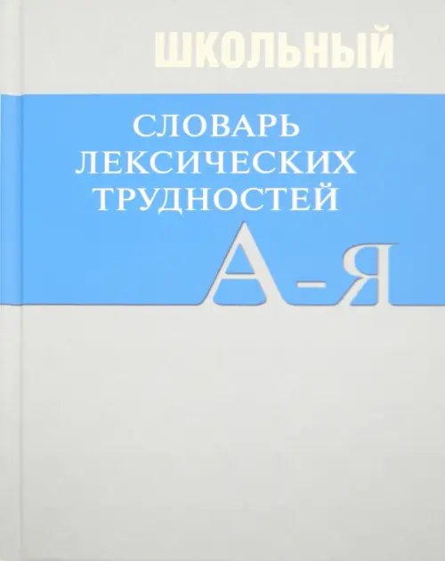 Школьный словарь лексических трудностей по литературным и историческим текстам XVII-XX веков