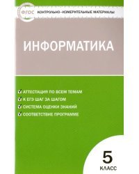 Контрольно-измерительные материалы. Информатика. 5 класс. ФГОС