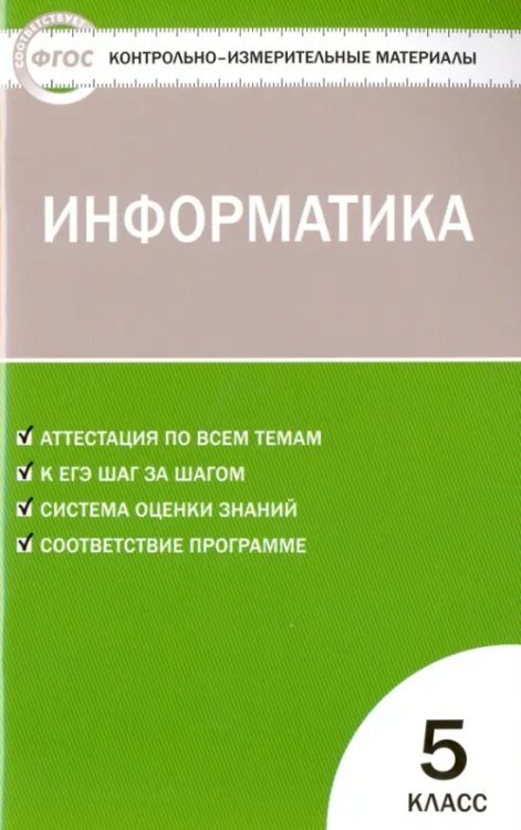 Контрольно-измерительные материалы. Информатика. 5 класс. ФГОС