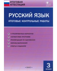 Русский язык. 3 класс. Итоговые контрольные работы. ФГОС