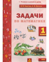 Математика. 1 класс. Задачи по математике. ФГОС