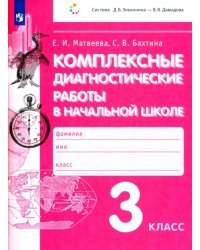 Комплексные диагностические работы в начальной школе. 3 класс. ФГОС