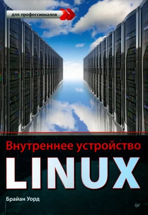 Внутреннее устройство Linux