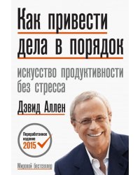 Как привести дела в порядок. Искусство продуктивности без стресса