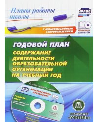 Годовой план. Содержание деятельности образовательной организации на учебный год (+CD) (+ CD-ROM)