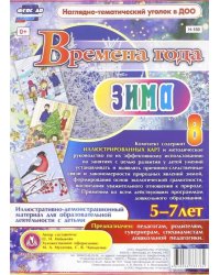 Времена года. Зима. Иллюстративно-демонстрационный материал. 5-7 лет. ФГОС ДО