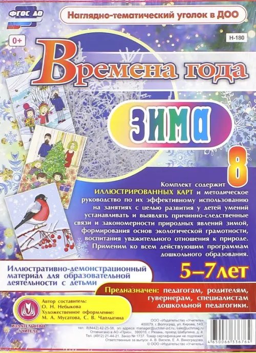 Времена года. Зима. Иллюстративно-демонстрационный материал. 5-7 лет. ФГОС ДО