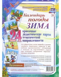 Наглядно-дидактический комплект &quot;Календарь погоды. Зима&quot;. 3-4 года