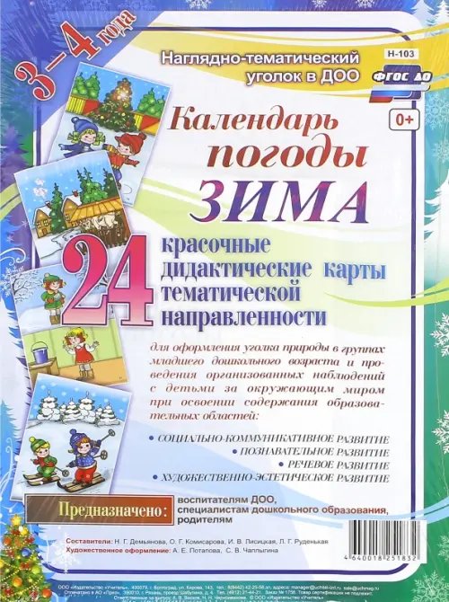 Наглядно-дидактический комплект &quot;Календарь погоды. Зима&quot;. 3-4 года