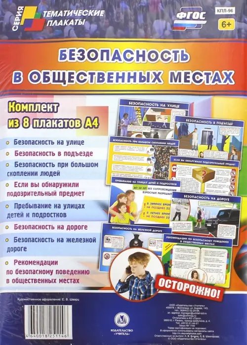 Комплект плакатов &quot;Безопасность в общественных местах&quot; (8 плакатов). ФГОС