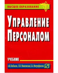 Управление персоналом. Учебник