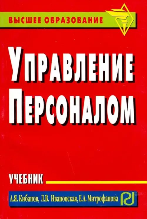 Управление персоналом. Учебник