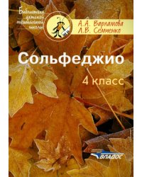 Сольфеджио. 4 класс. Пятилетний курс обучения. Пособие для учащихся муз.шк. и дет.шк. искусств