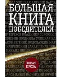 Большая книга победителей