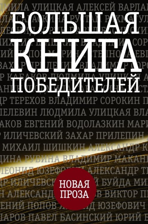 Большая книга победителей