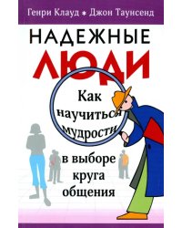 Надежные люди