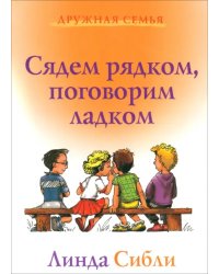 Сядем рядком, поговорим ладком. Книга для чтения детям