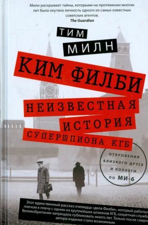 Ким Филби. Неизвестная история супершпиона КГБ. Откровения близкого друга и коллеги по МИ-6