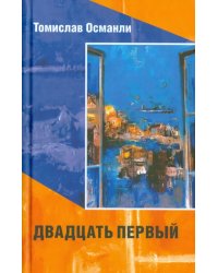 Двадцать первый. Книга фантазмов