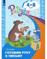 Готовим руку к письму. Пособие для детей 4-8 лет